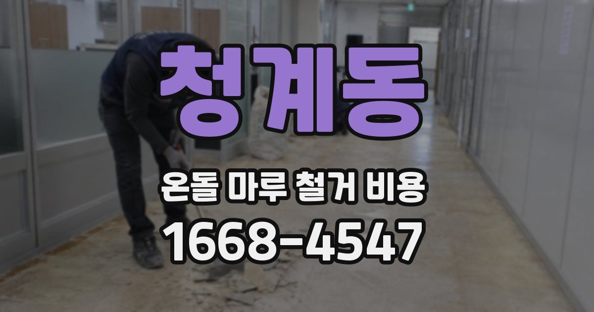 청계동 온돌 마루 철거 비용