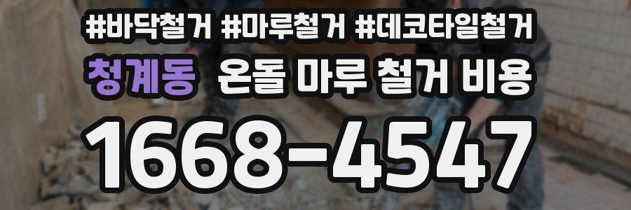 청계동 온돌 마루 철거 비용