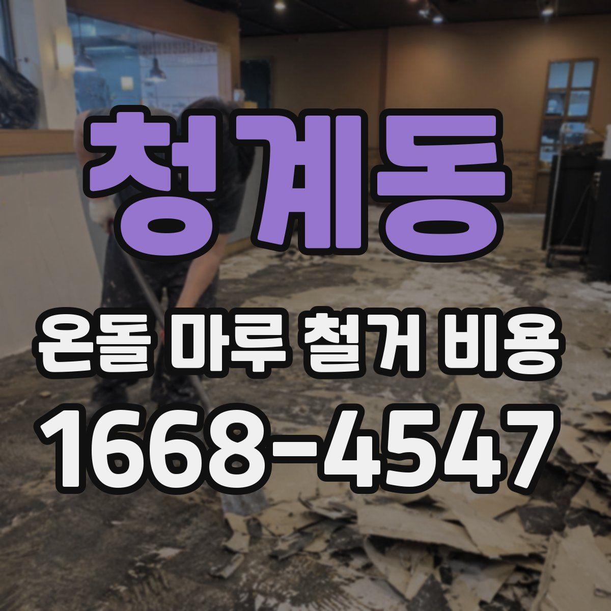 청계동 온돌 마루 철거 비용