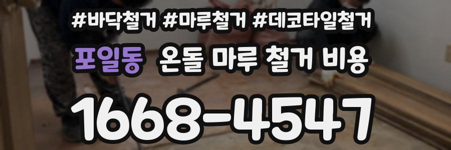 포일동 온돌 마루 철거 비용