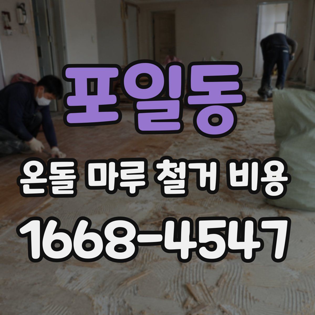 포일동 온돌 마루 철거 비용