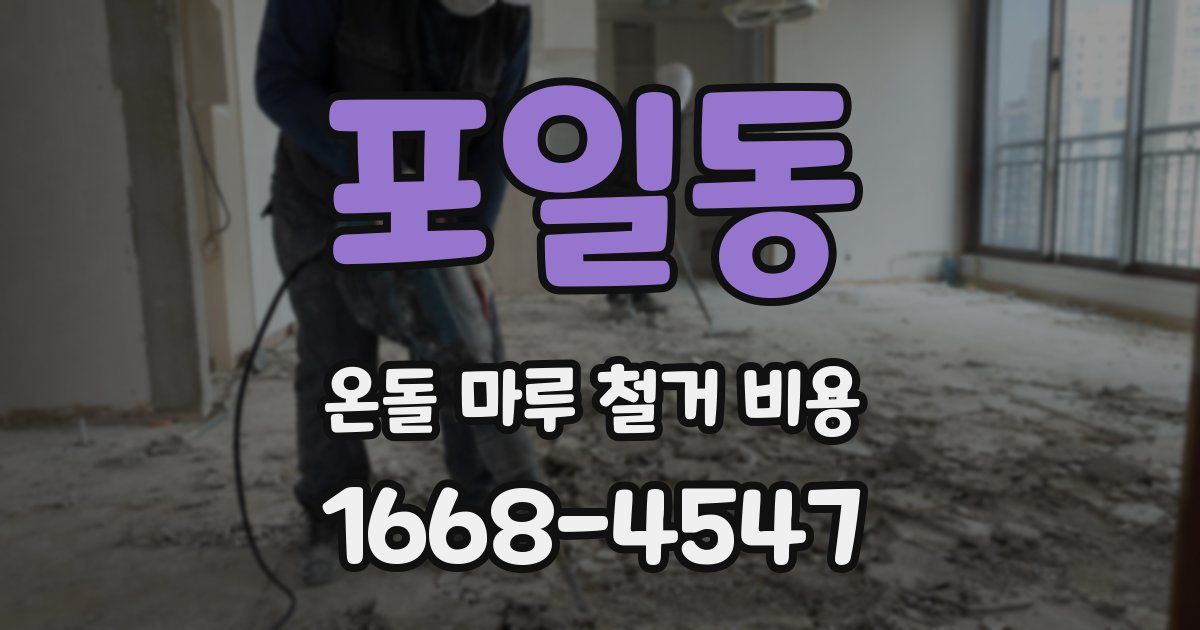 포일동 온돌 마루 철거 비용
