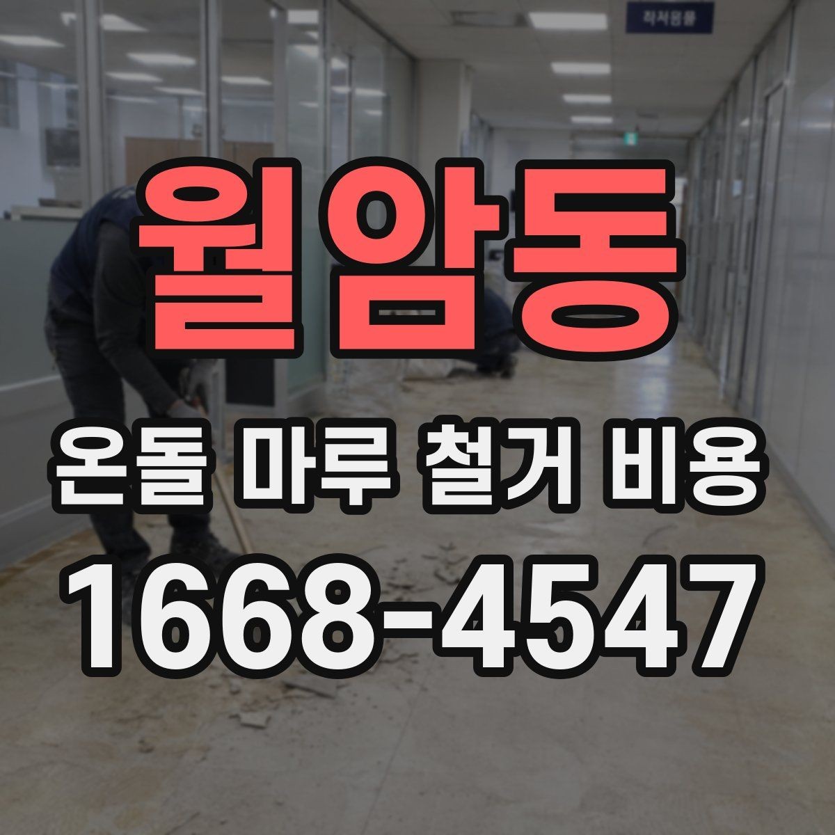 월암동 온돌 마루 철거 비용 확인할 때 함께 보는 항목