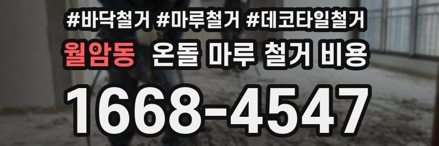 월암동 온돌 마루 철거 비용