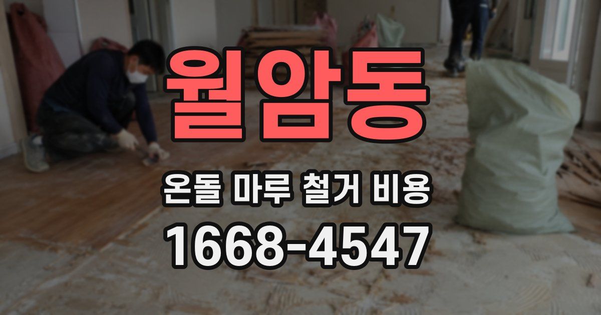 월암동 온돌 마루 철거 비용