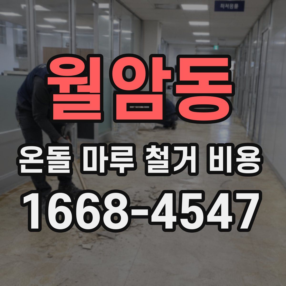 월암동 온돌 마루 철거 비용