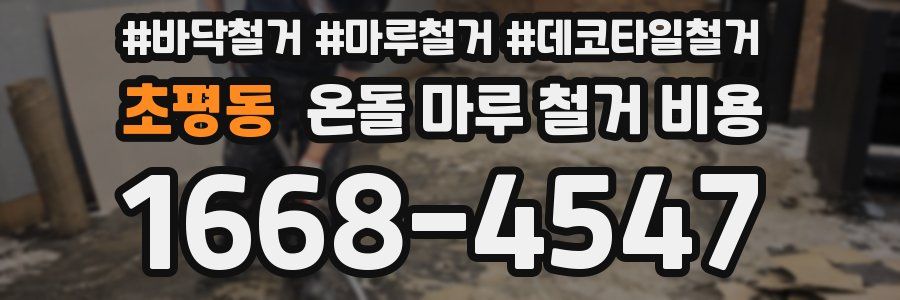 초평동 온돌 마루 철거 비용