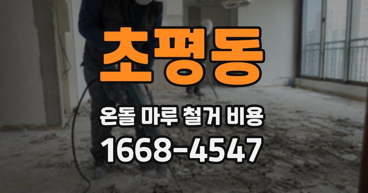 초평동 온돌 마루 철거 비용