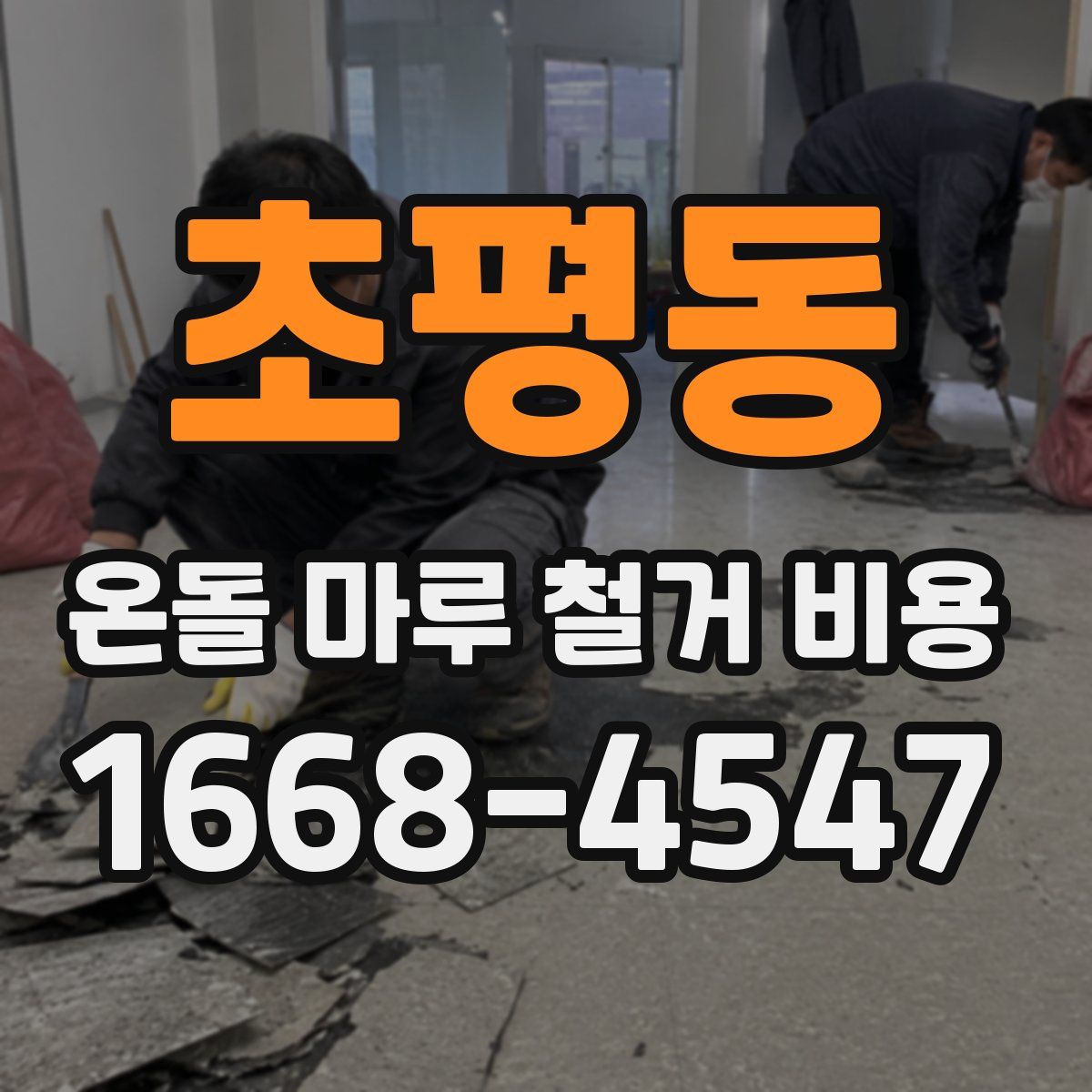 초평동 온돌 마루 철거 비용