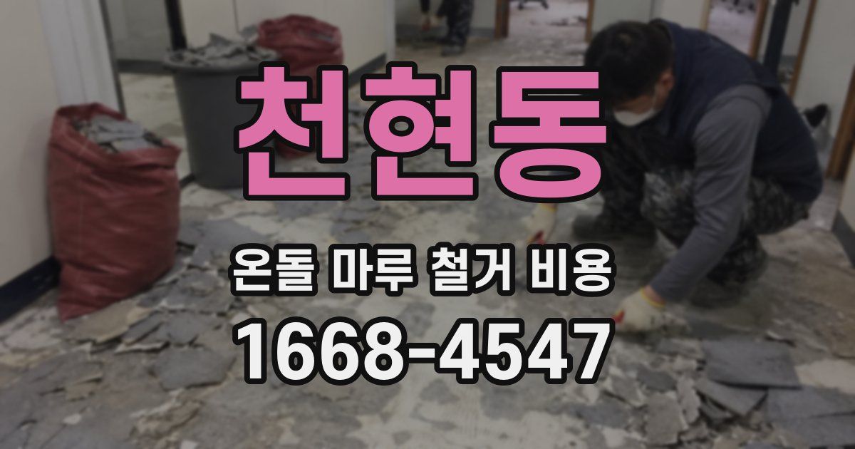천현동 온돌 마루 철거 비용
