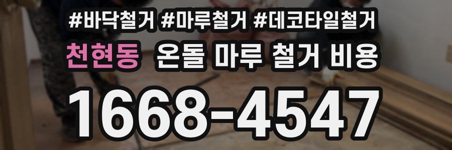 천현동 온돌 마루 철거 비용