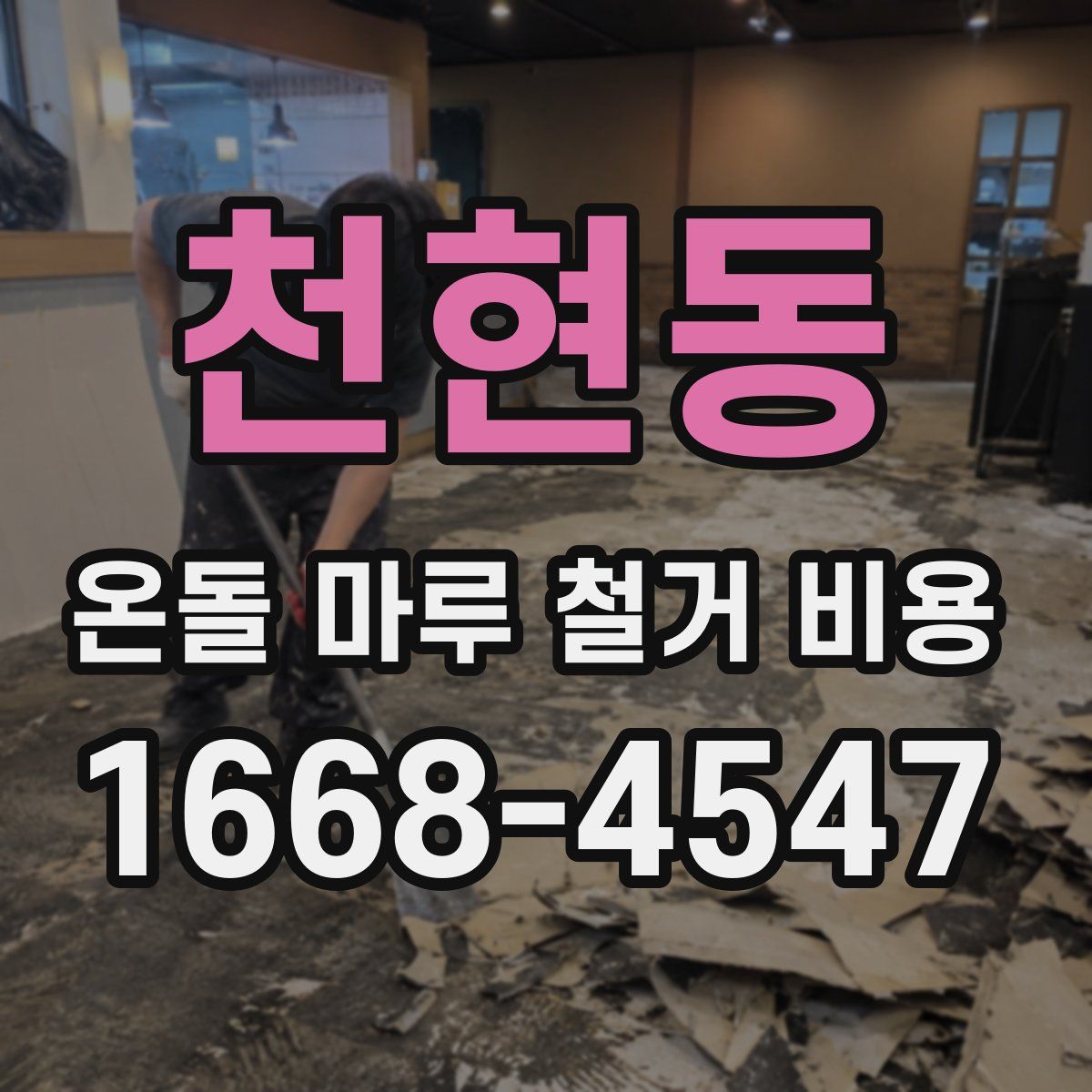 천현동 온돌 마루 철거 비용