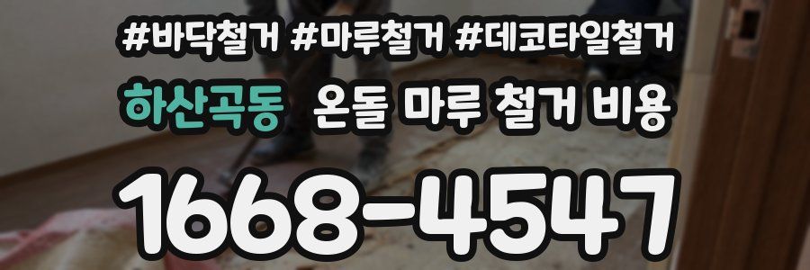 하산곡동 온돌 마루 철거 비용