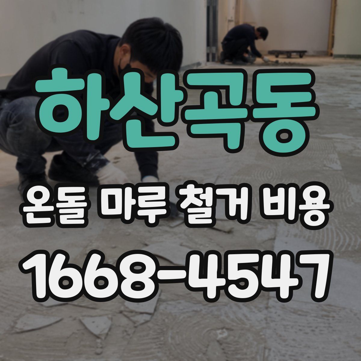 하산곡동 온돌 마루 철거 비용