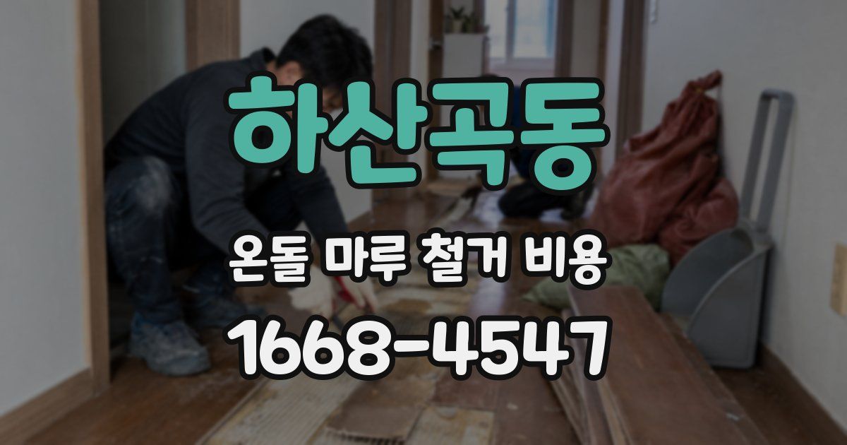 하산곡동 온돌 마루 철거 비용