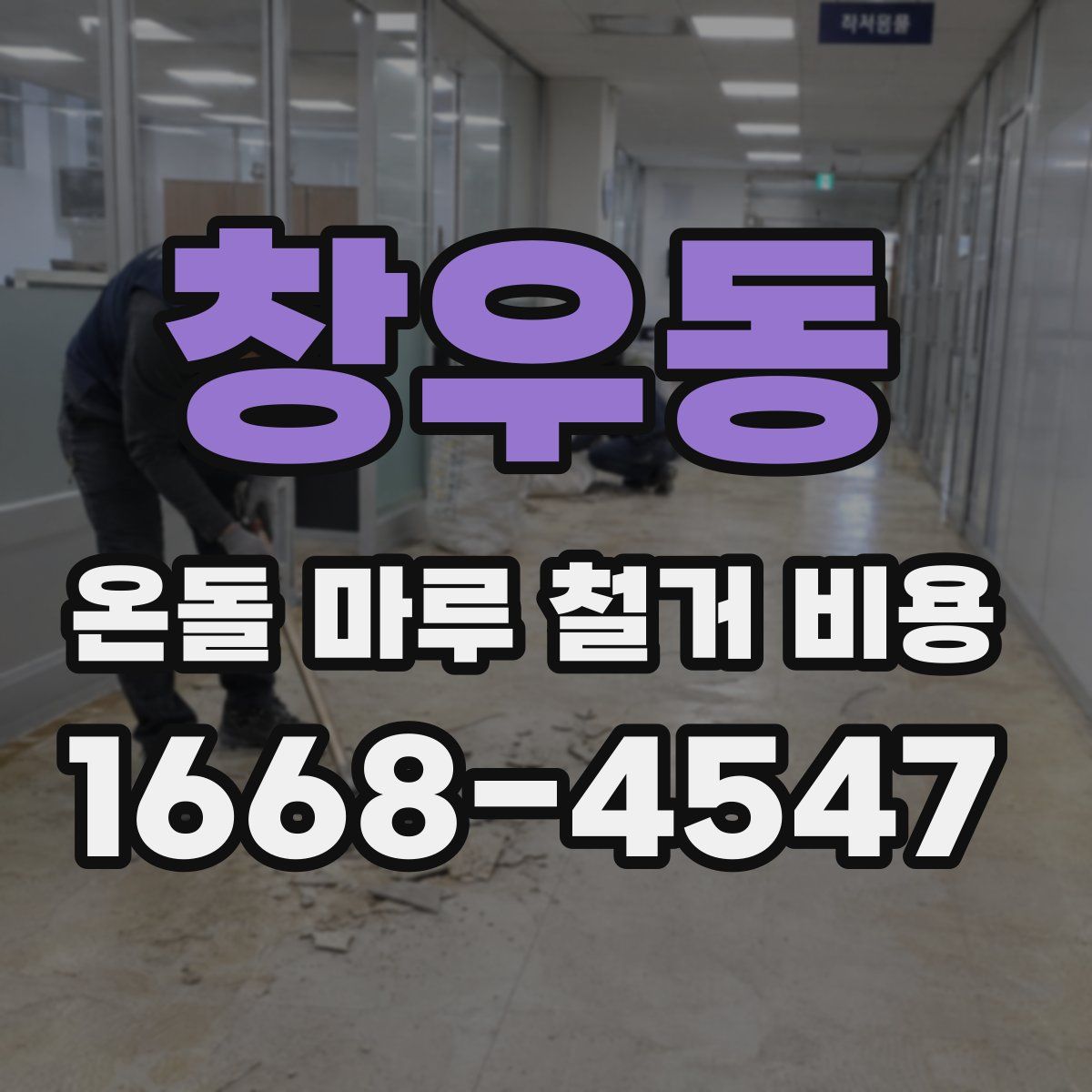 창우동 온돌 마루 철거 비용