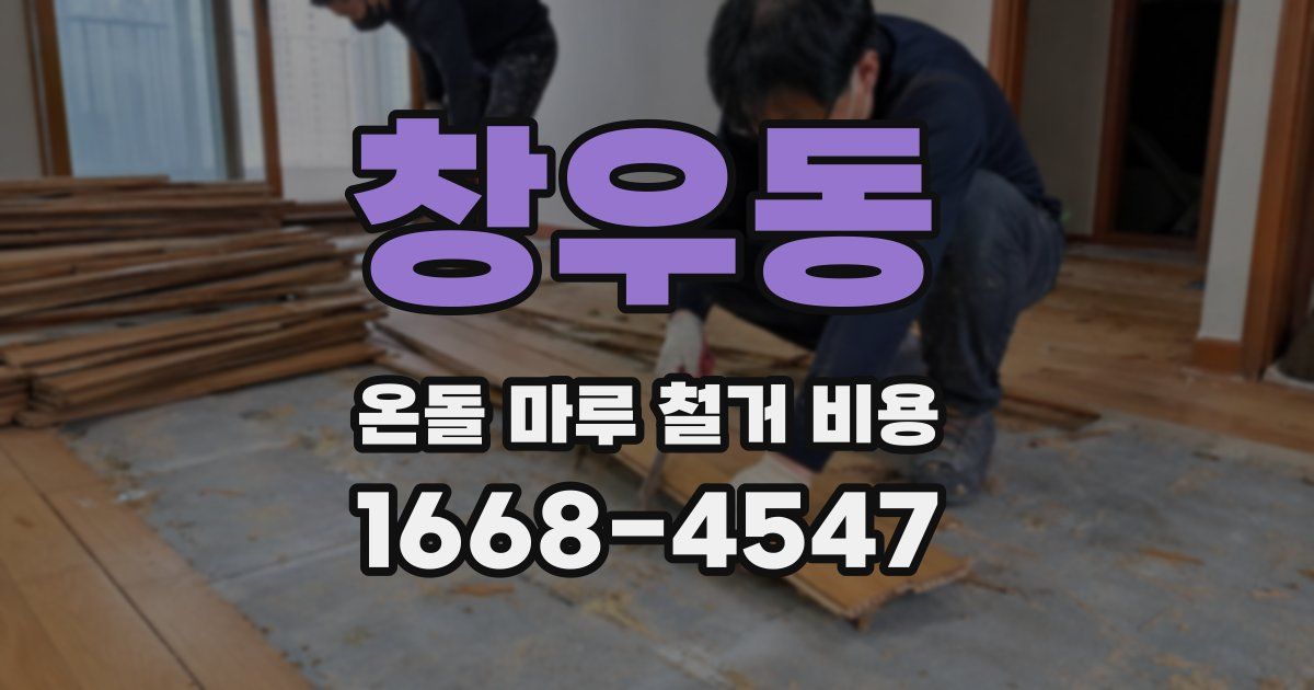 창우동 온돌 마루 철거 비용