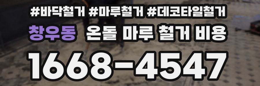 창우동 온돌 마루 철거 비용