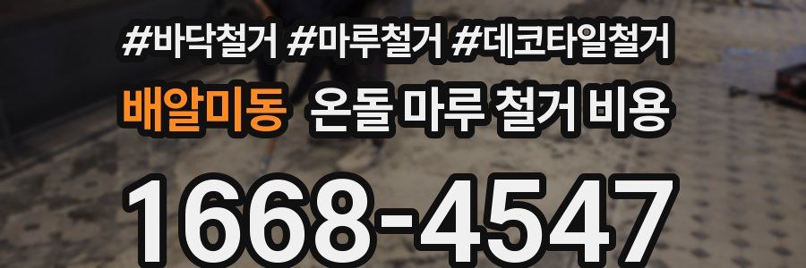 배알미동 온돌 마루 철거 비용