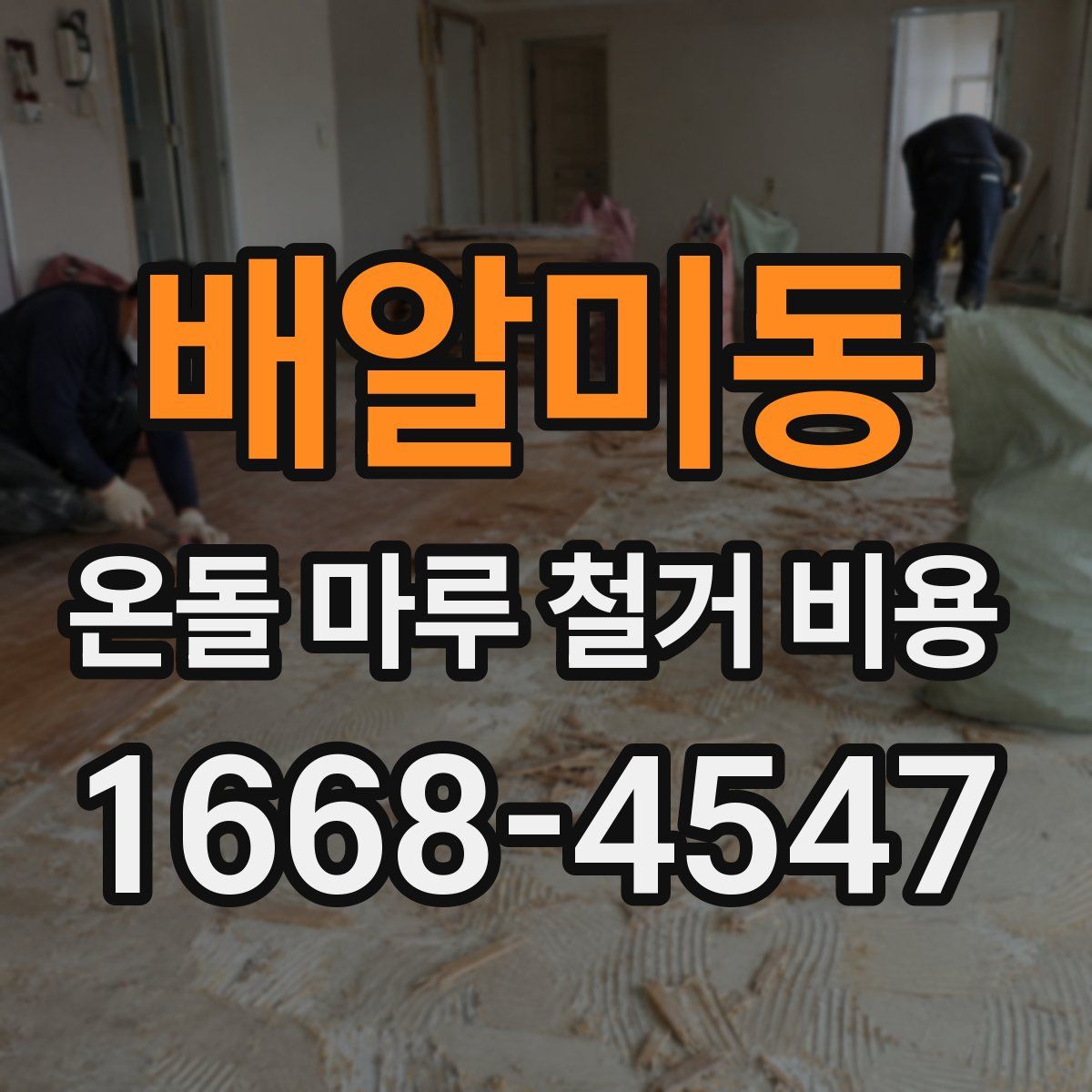 배알미동 온돌 마루 철거 비용