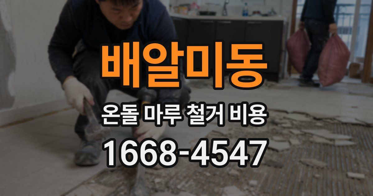 배알미동 온돌 마루 철거 비용