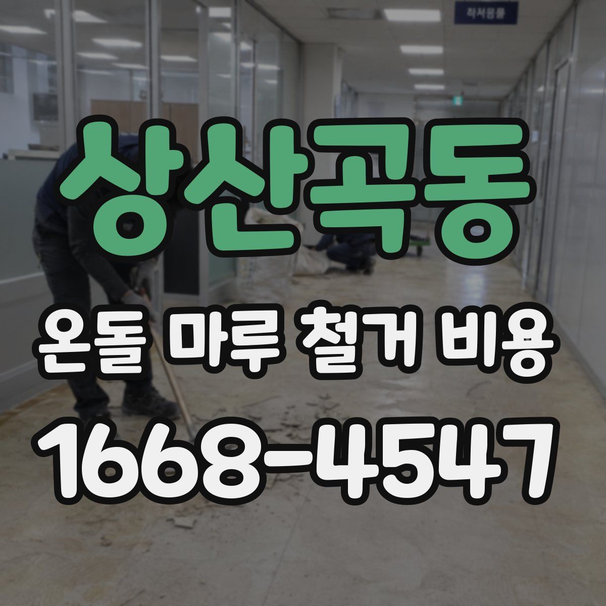 상산곡동 온돌 마루 철거 비용
