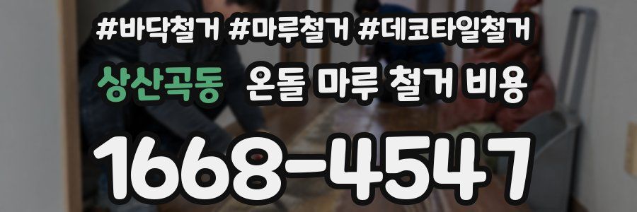 상산곡동 온돌 마루 철거 비용