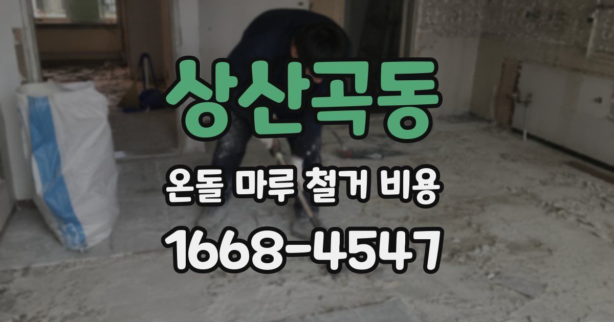 상산곡동 온돌 마루 철거 비용