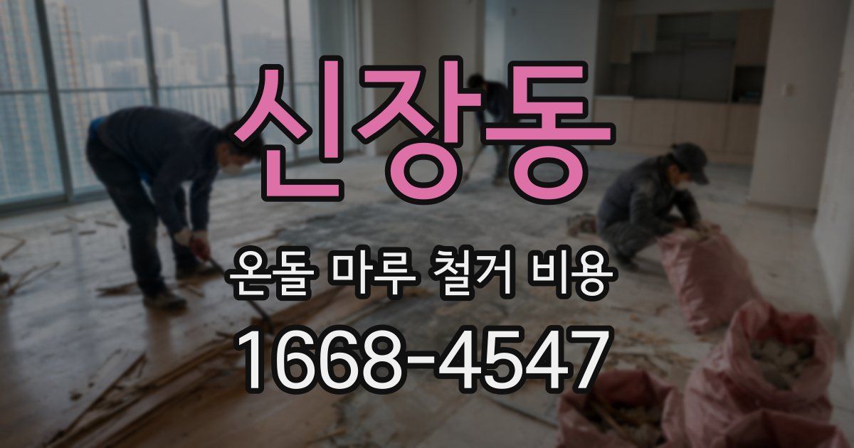 신장동 온돌 마루 철거 비용