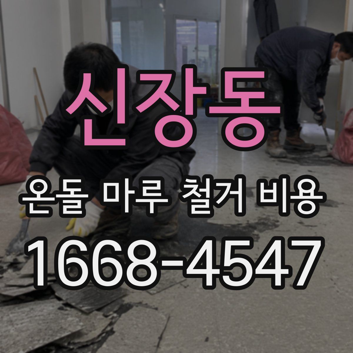 신장동 온돌 마루 철거 비용