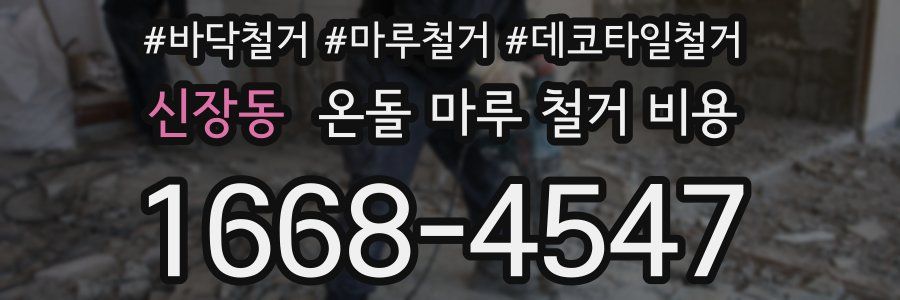 신장동 온돌 마루 철거 비용