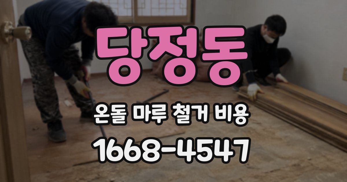 당정동 온돌 마루 철거 비용