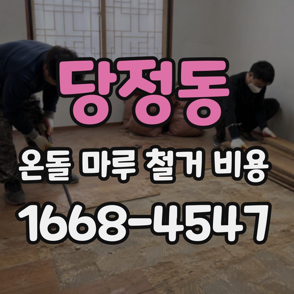 당정동 온돌 마루 철거 비용