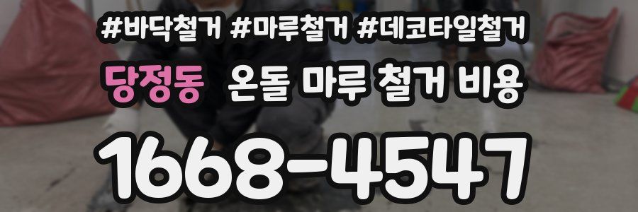 당정동 온돌 마루 철거 비용