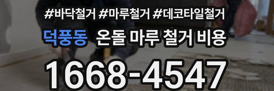 덕풍동 온돌 마루 철거 비용