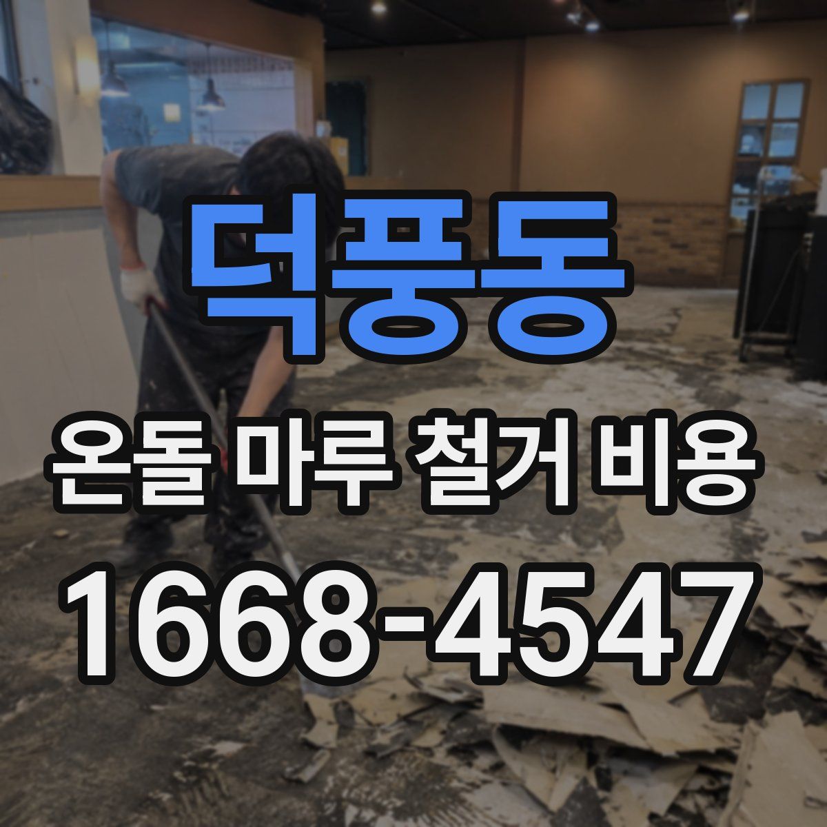 덕풍동 온돌 마루 철거 비용