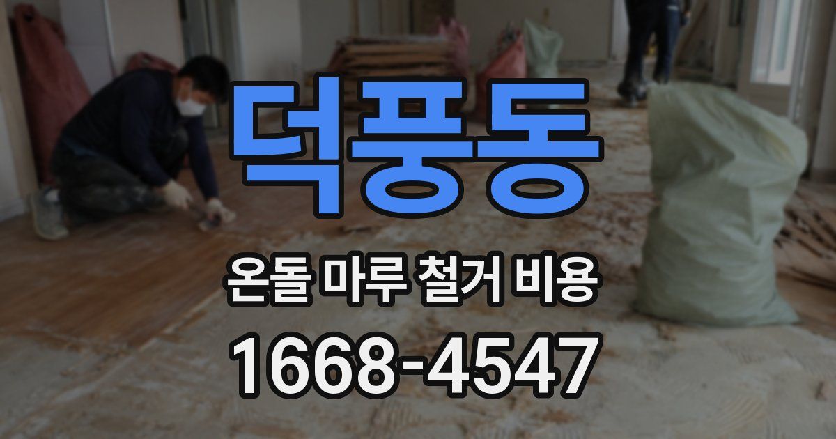 덕풍동 온돌 마루 철거 비용