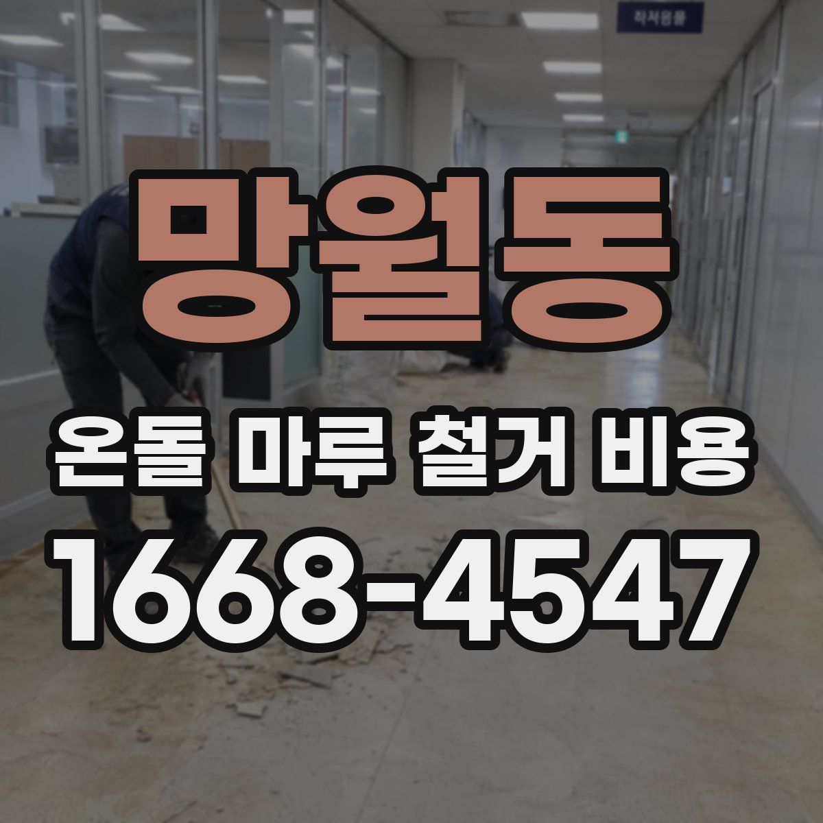 망월동 온돌 마루 철거 비용
