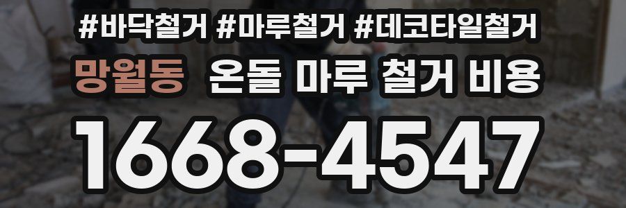 망월동 온돌 마루 철거 비용