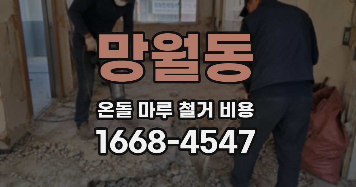 망월동 온돌 마루 철거 비용