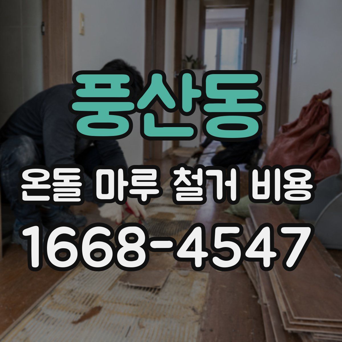풍산동 온돌 마루 철거 비용