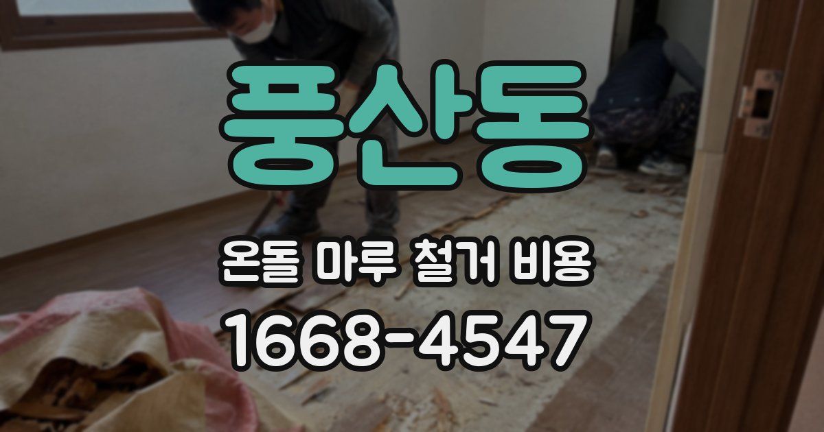 풍산동 온돌 마루 철거 비용