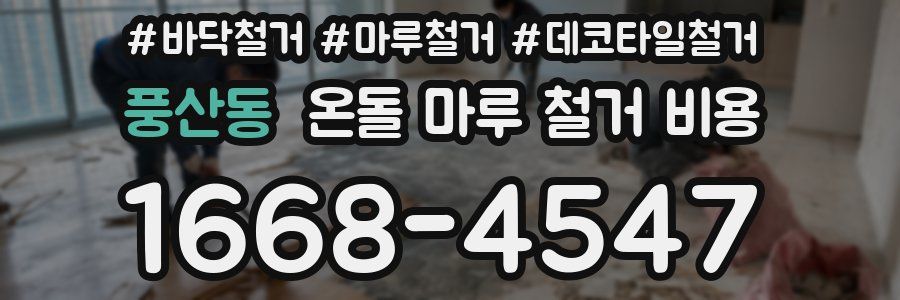 풍산동 온돌 마루 철거 비용