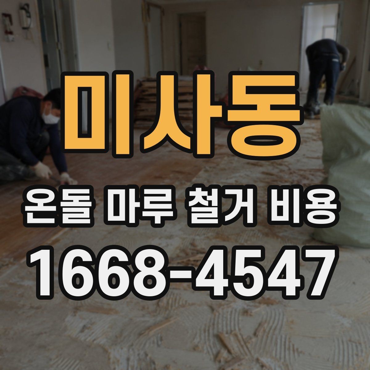 미사동 온돌 마루 철거 비용 낮게 보일 때 확인할 점