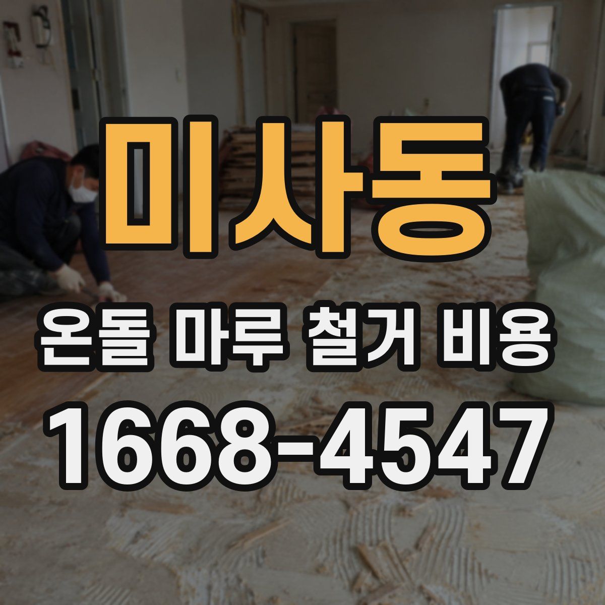미사동 온돌 마루 철거 비용