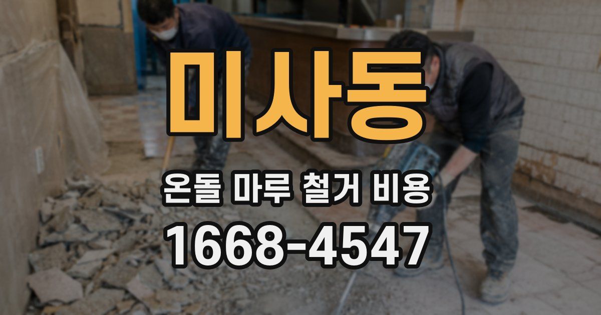 미사동 온돌 마루 철거 비용