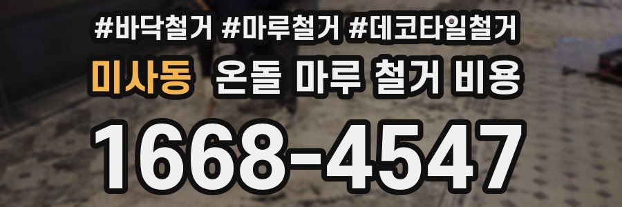 미사동 온돌 마루 철거 비용