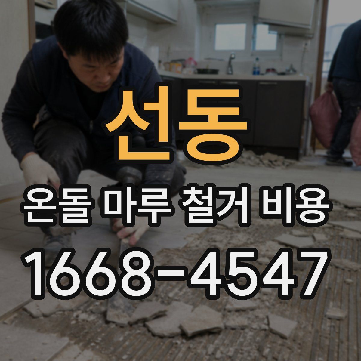 선동 온돌 마루 철거 비용