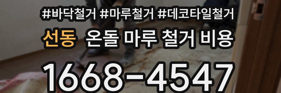 선동 온돌 마루 철거 비용