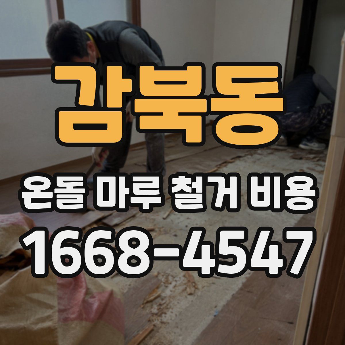 감북동 온돌 마루 철거 비용